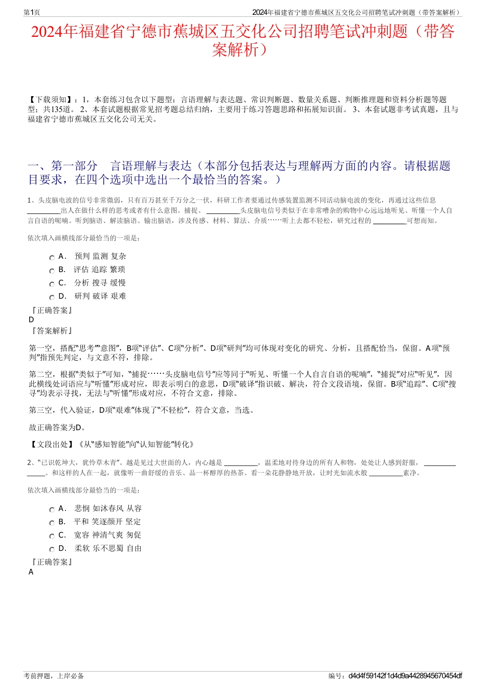 2024年福建省宁德市蕉城区五交化公司招聘笔试冲刺题（带答案解析）_第1页