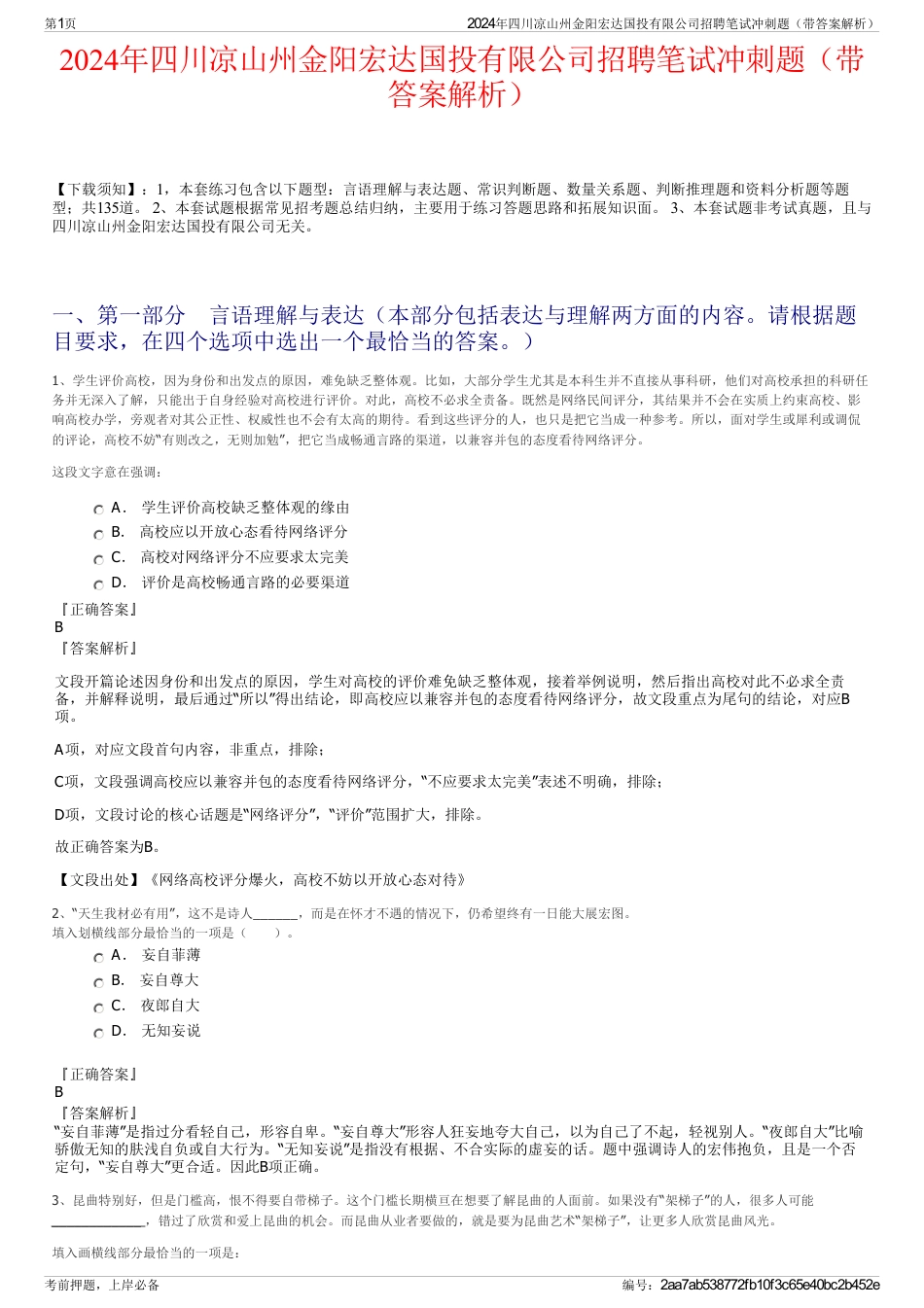 2024年四川凉山州金阳宏达国投有限公司招聘笔试冲刺题（带答案解析）_第1页