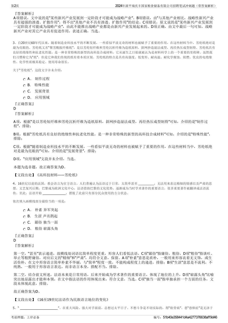 2024年滦平瑞庆丰国家粮食储备有限公司招聘笔试冲刺题（带答案解析）_第2页