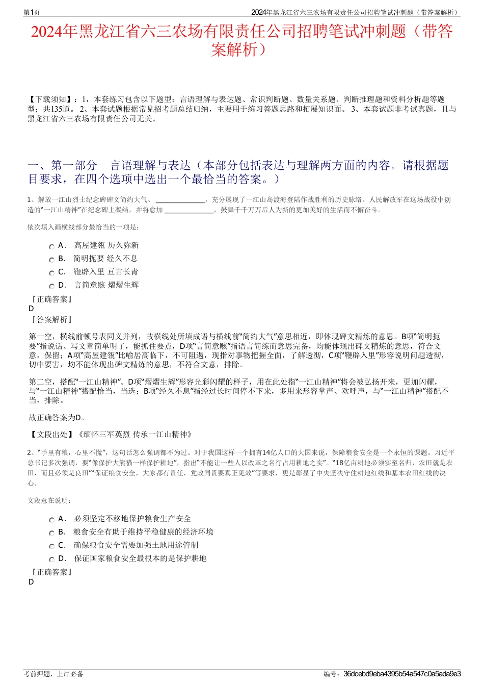 2024年黑龙江省六三农场有限责任公司招聘笔试冲刺题（带答案解析）_第1页