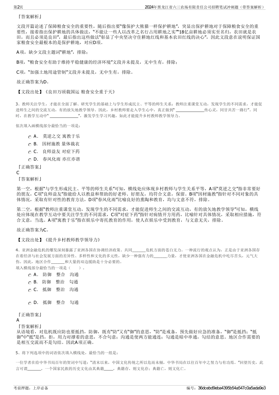 2024年黑龙江省六三农场有限责任公司招聘笔试冲刺题（带答案解析）_第2页