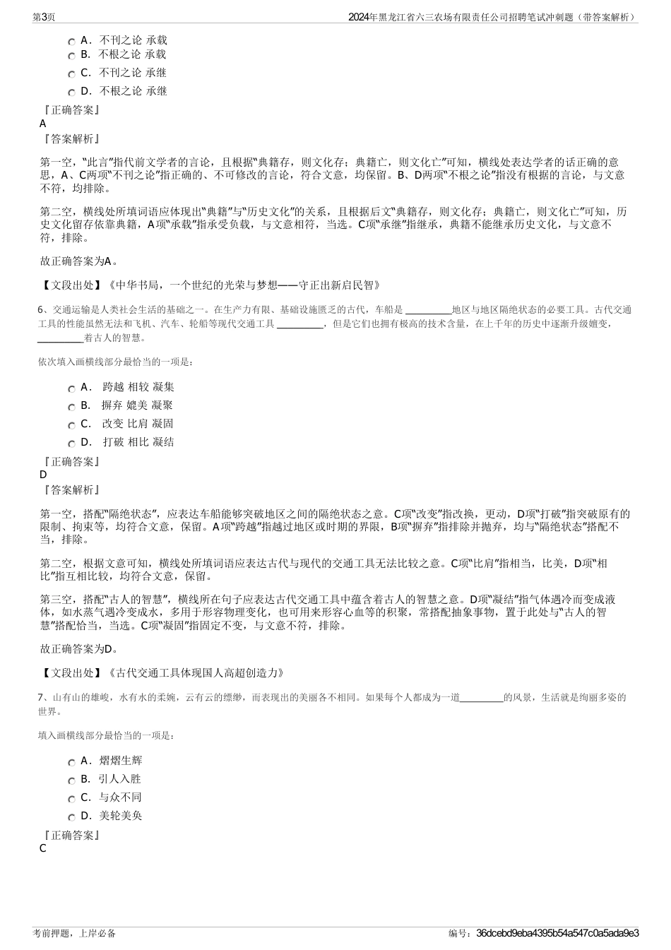 2024年黑龙江省六三农场有限责任公司招聘笔试冲刺题（带答案解析）_第3页