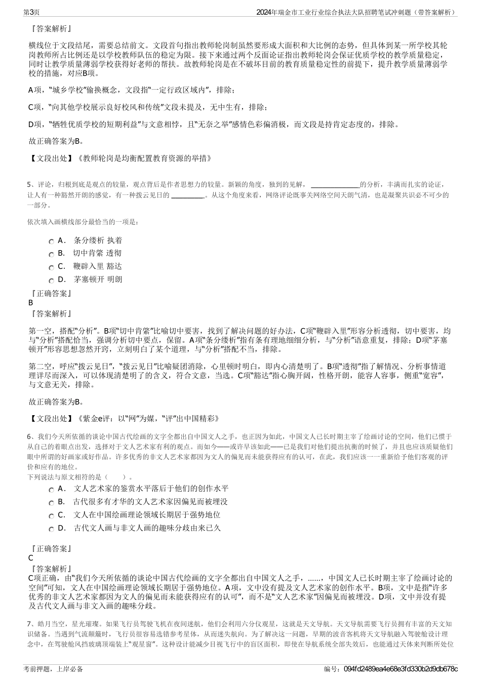 2024年瑞金市工业行业综合执法大队招聘笔试冲刺题（带答案解析）_第3页