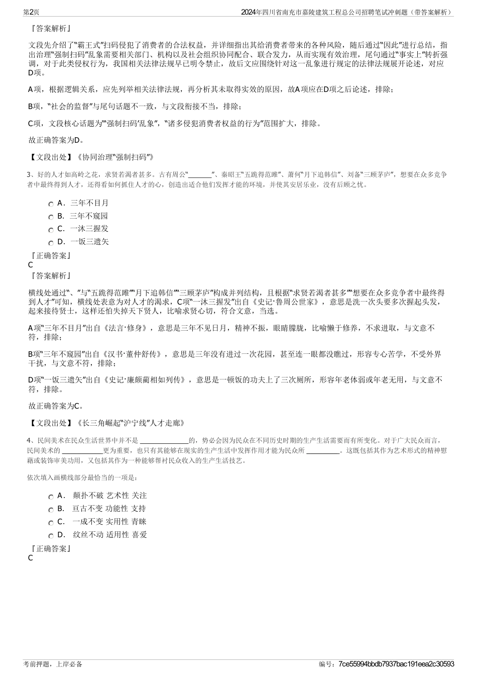 2024年四川省南充市嘉陵建筑工程总公司招聘笔试冲刺题（带答案解析）_第2页