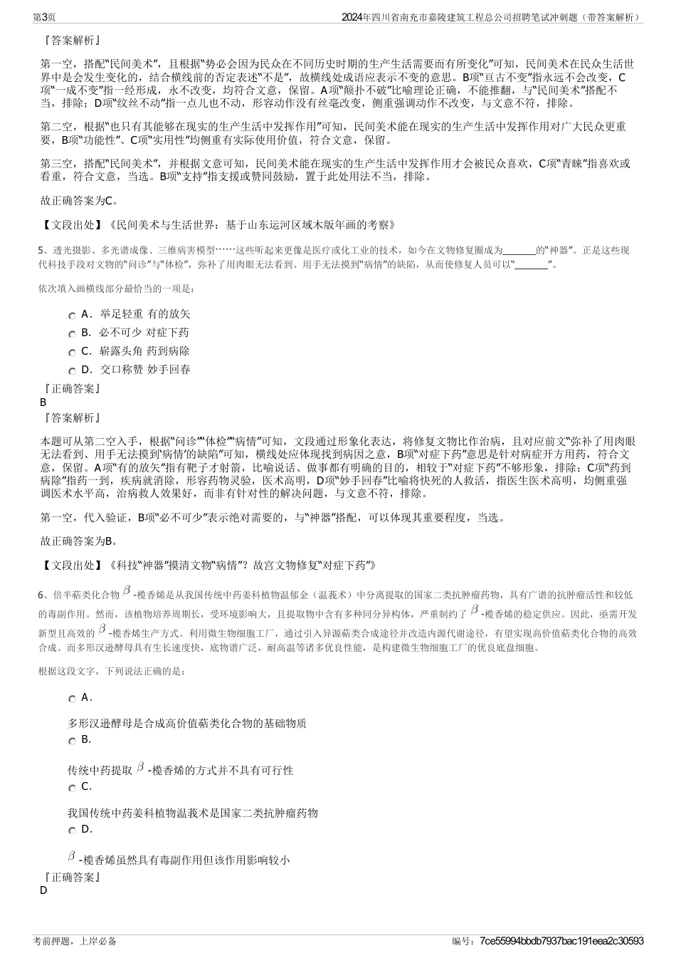 2024年四川省南充市嘉陵建筑工程总公司招聘笔试冲刺题（带答案解析）_第3页