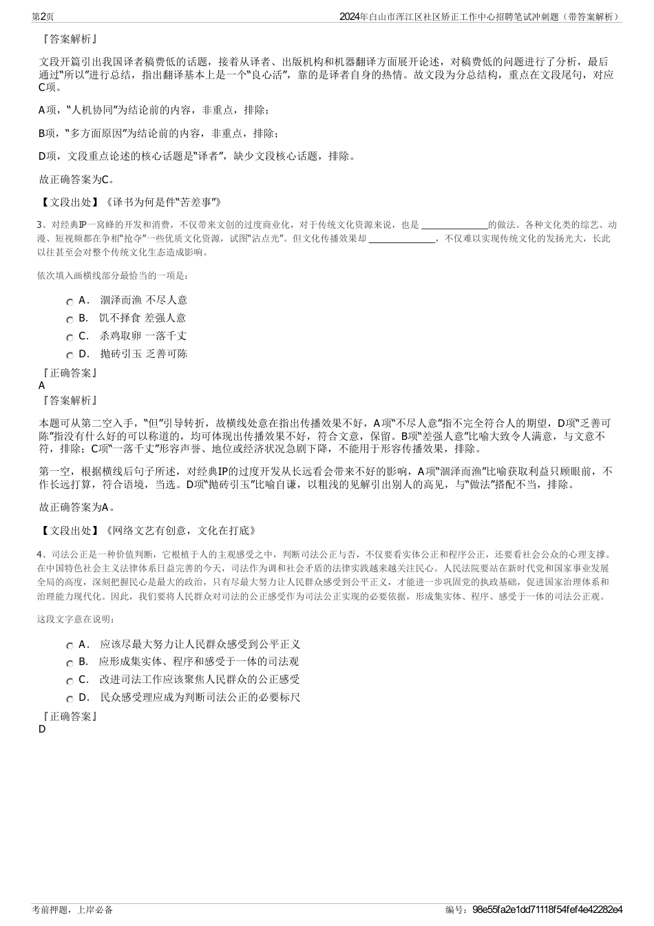 2024年白山市浑江区社区矫正工作中心招聘笔试冲刺题（带答案解析）_第2页