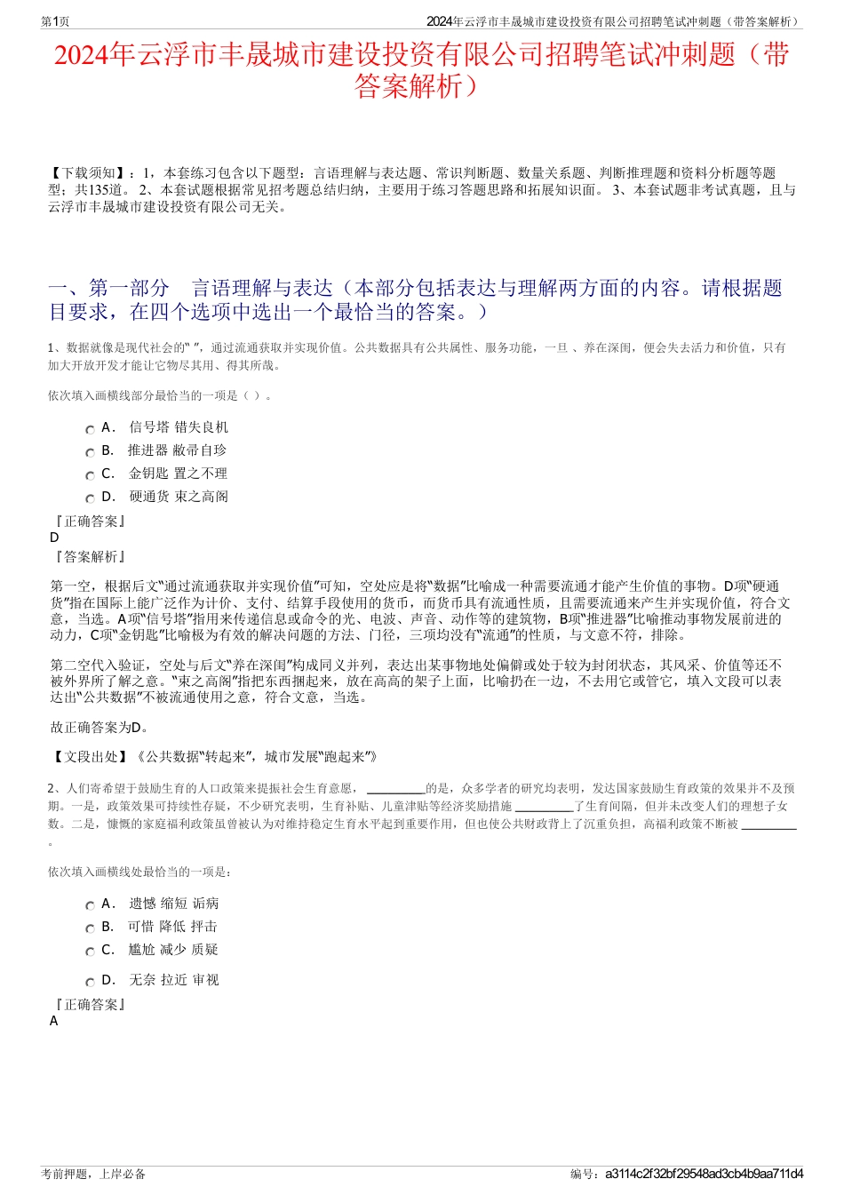 2024年云浮市丰晟城市建设投资有限公司招聘笔试冲刺题（带答案解析）_第1页