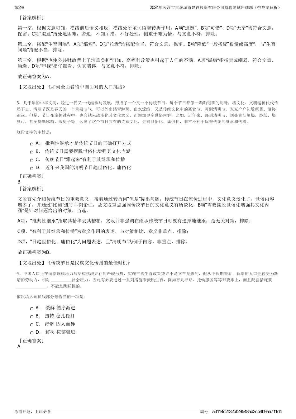 2024年云浮市丰晟城市建设投资有限公司招聘笔试冲刺题（带答案解析）_第2页