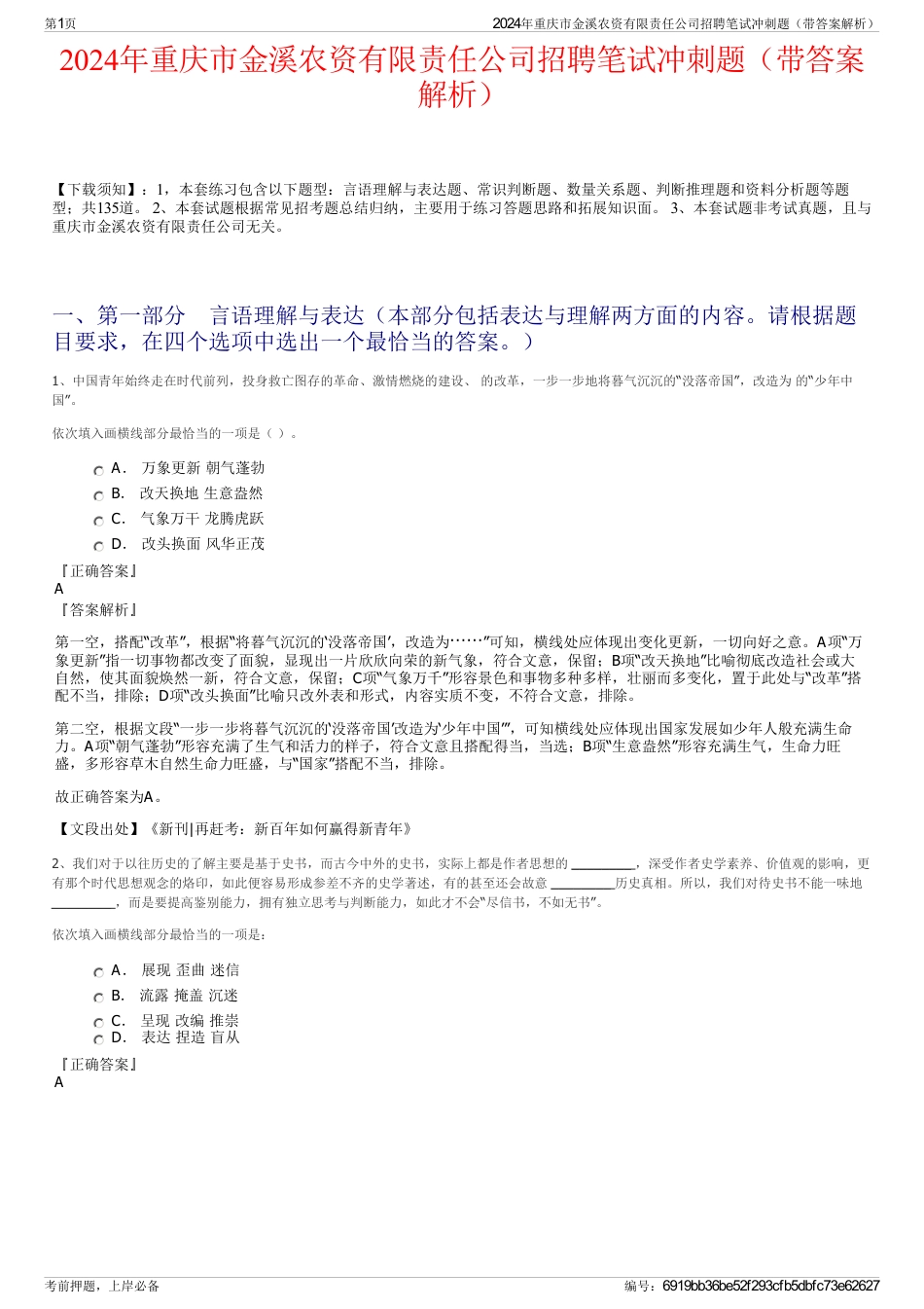 2024年重庆市金溪农资有限责任公司招聘笔试冲刺题（带答案解析）_第1页