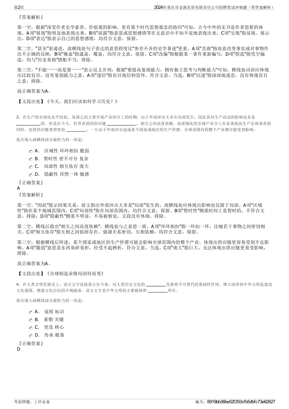 2024年重庆市金溪农资有限责任公司招聘笔试冲刺题（带答案解析）_第2页