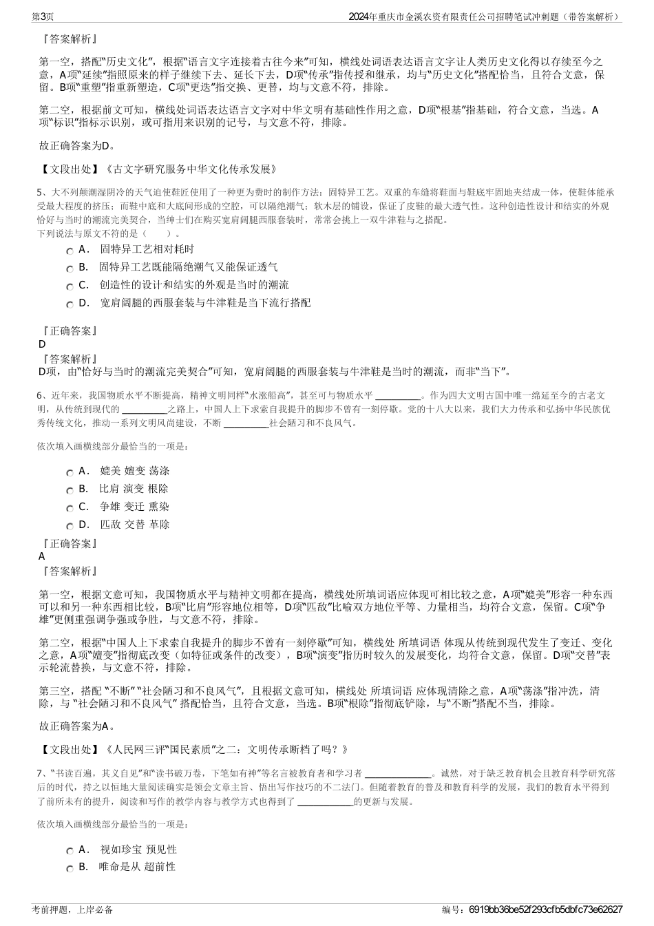 2024年重庆市金溪农资有限责任公司招聘笔试冲刺题（带答案解析）_第3页