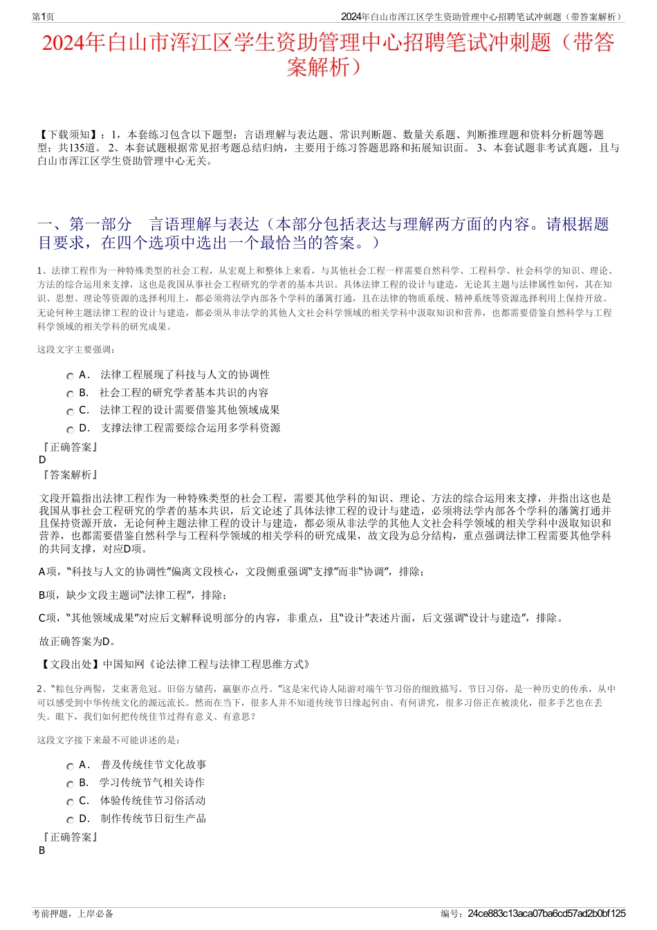 2024年白山市浑江区学生资助管理中心招聘笔试冲刺题（带答案解析）_第1页