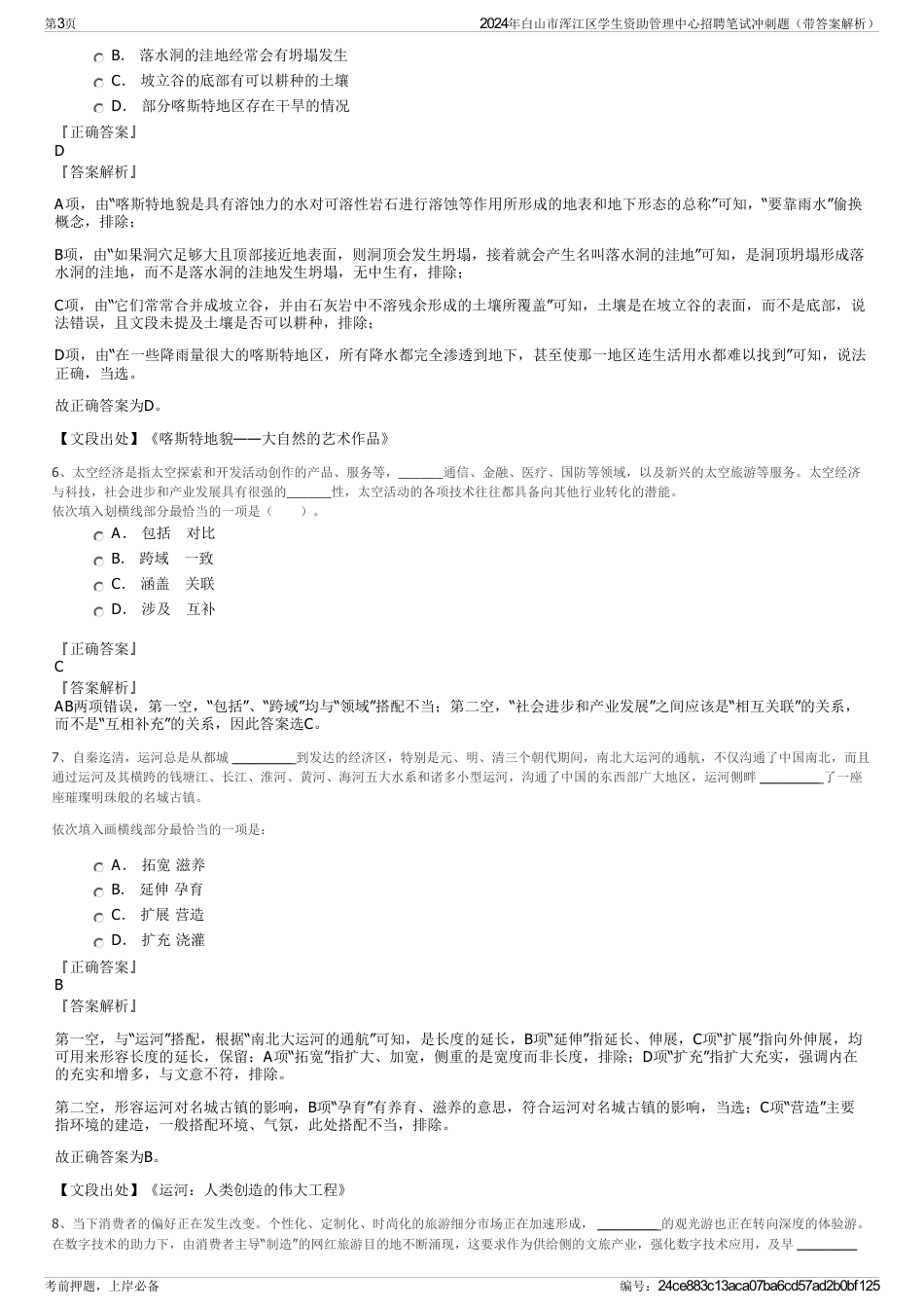 2024年白山市浑江区学生资助管理中心招聘笔试冲刺题（带答案解析）_第3页