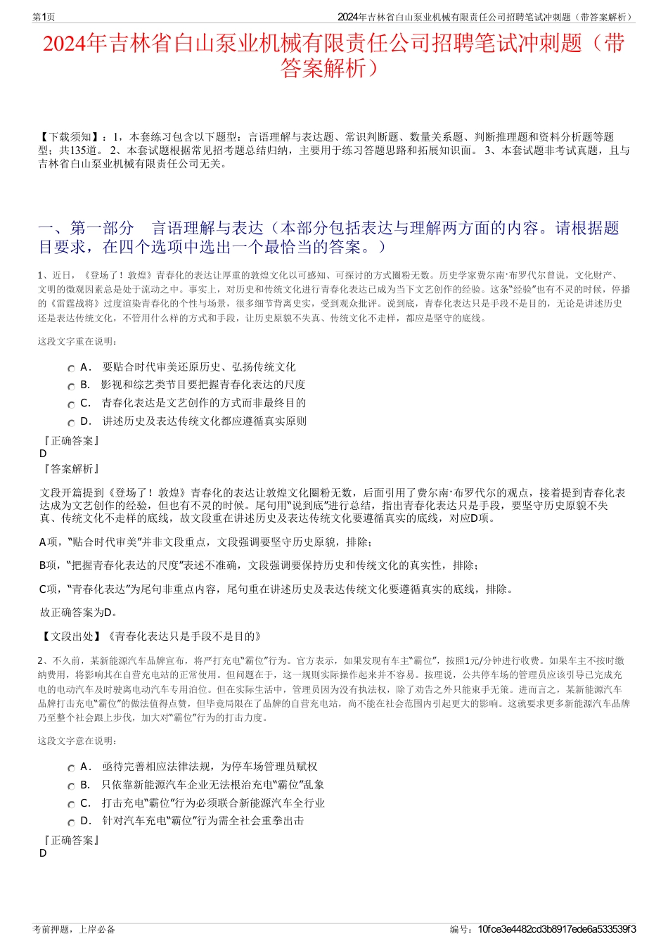 2024年吉林省白山泵业机械有限责任公司招聘笔试冲刺题（带答案解析）_第1页