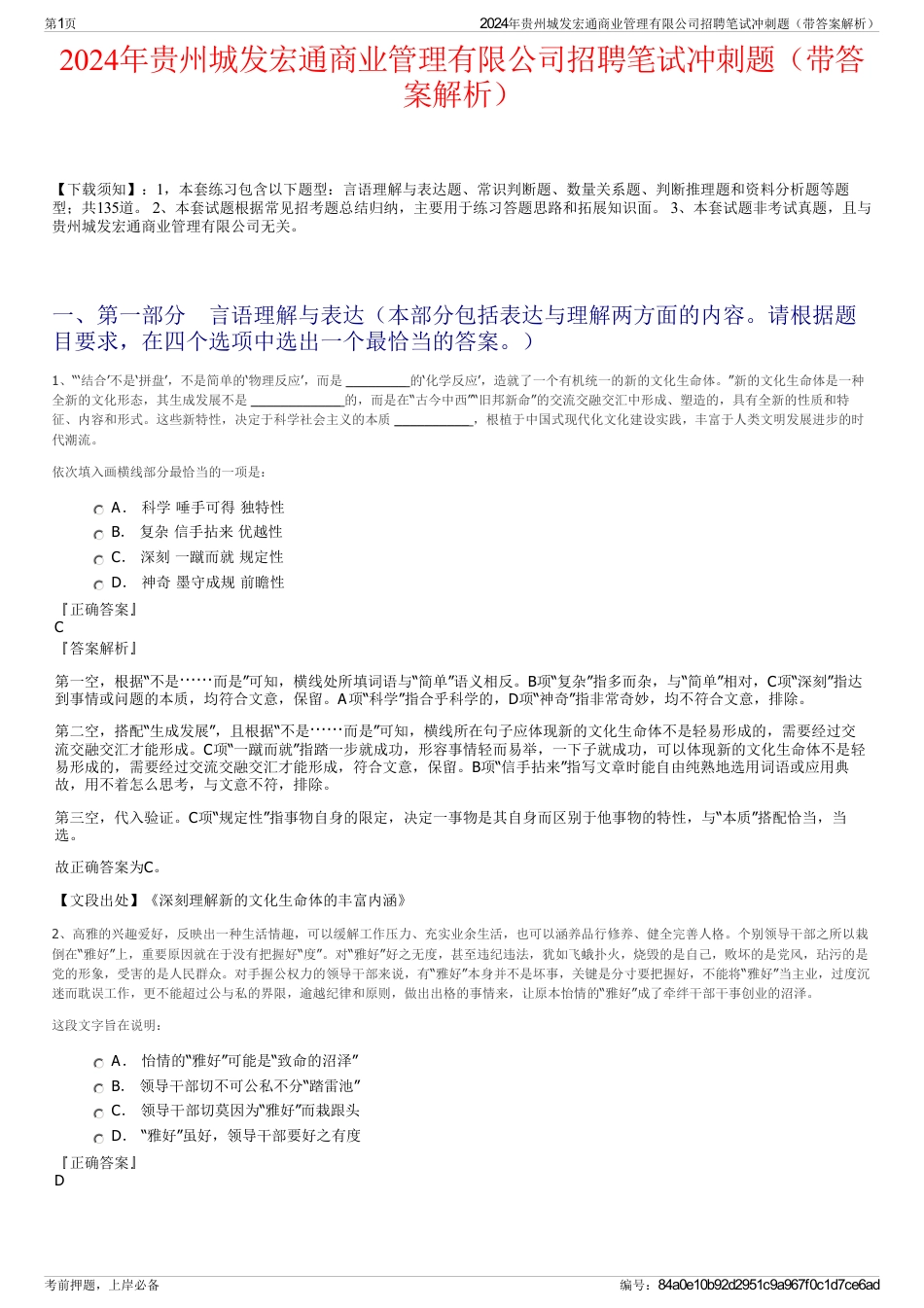 2024年贵州城发宏通商业管理有限公司招聘笔试冲刺题（带答案解析）_第1页