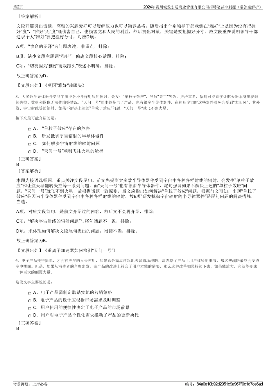 2024年贵州城发宏通商业管理有限公司招聘笔试冲刺题（带答案解析）_第2页