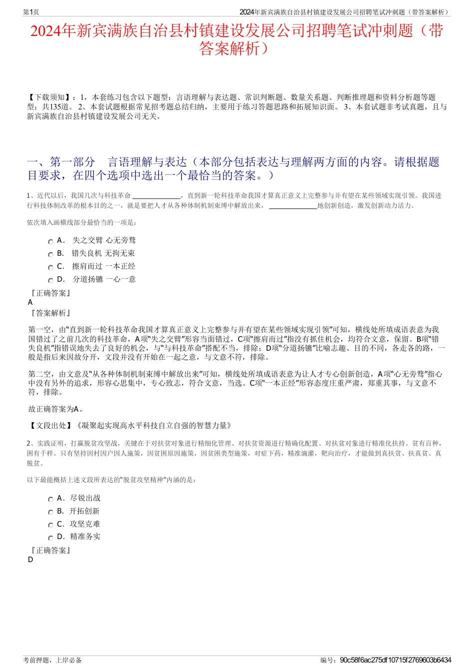 2024年新宾满族自治县村镇建设发展公司招聘笔试冲刺题（带答案解析）_第1页