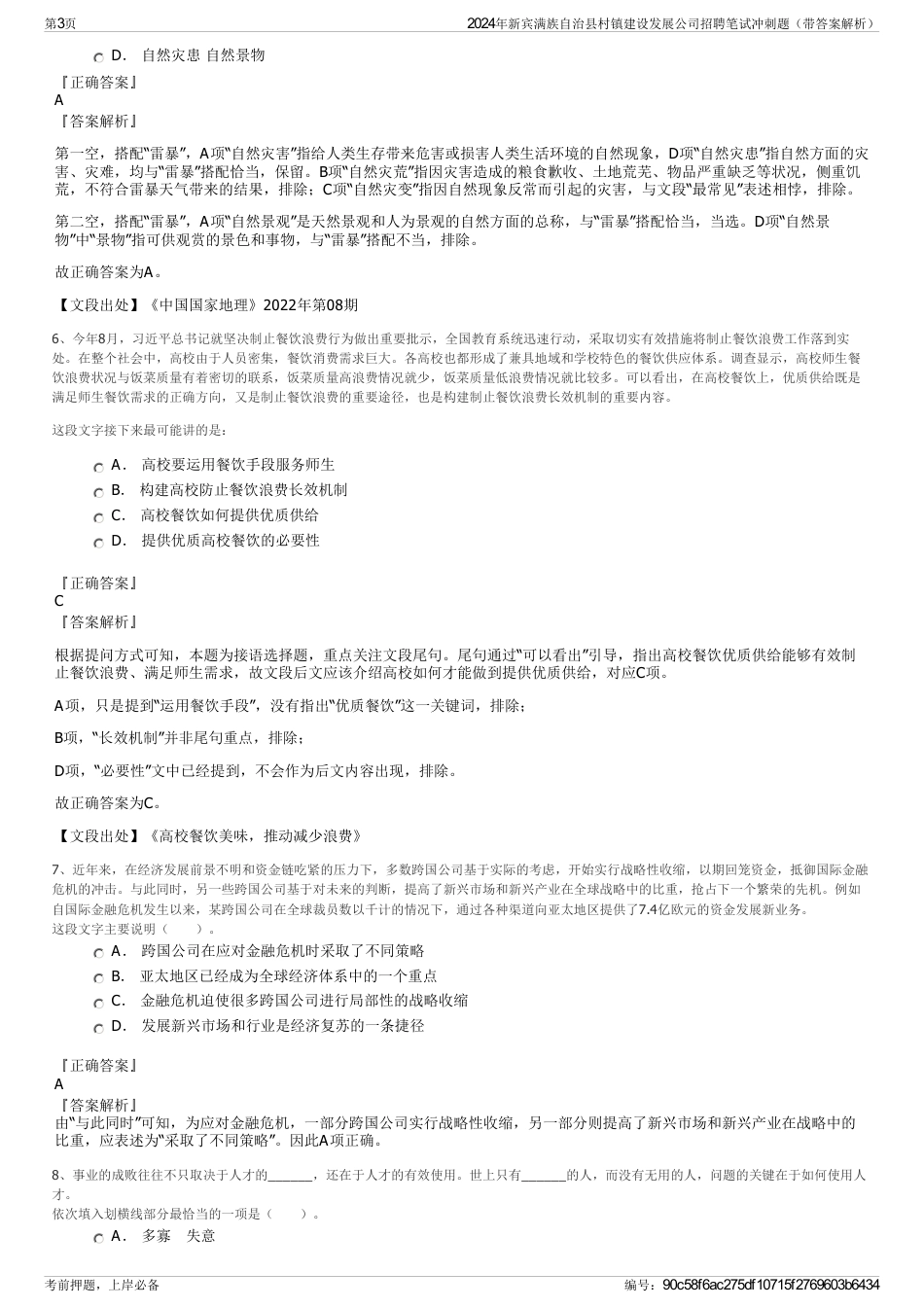 2024年新宾满族自治县村镇建设发展公司招聘笔试冲刺题（带答案解析）_第3页