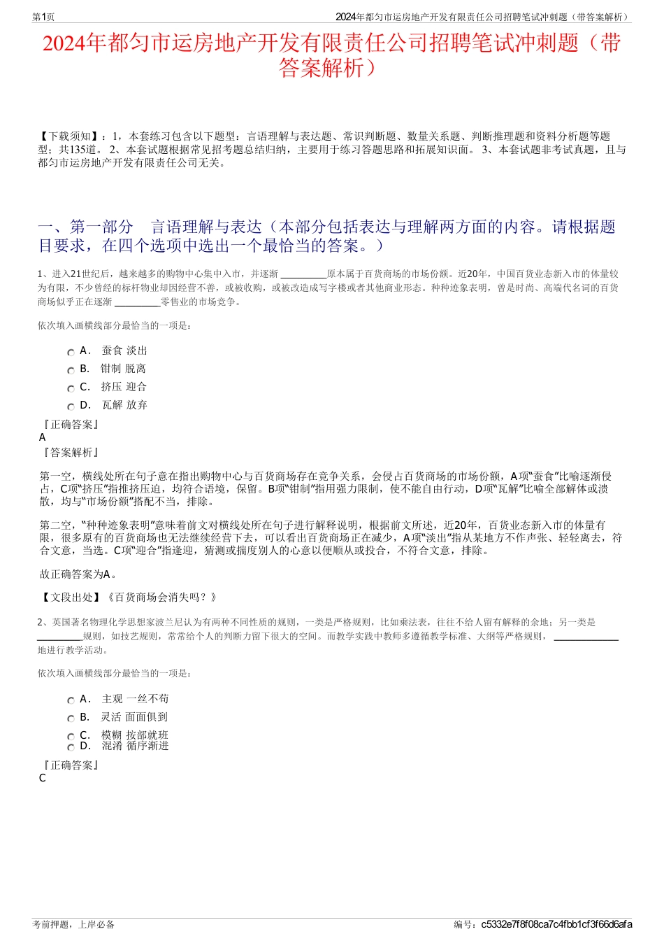 2024年都匀市运房地产开发有限责任公司招聘笔试冲刺题（带答案解析）_第1页