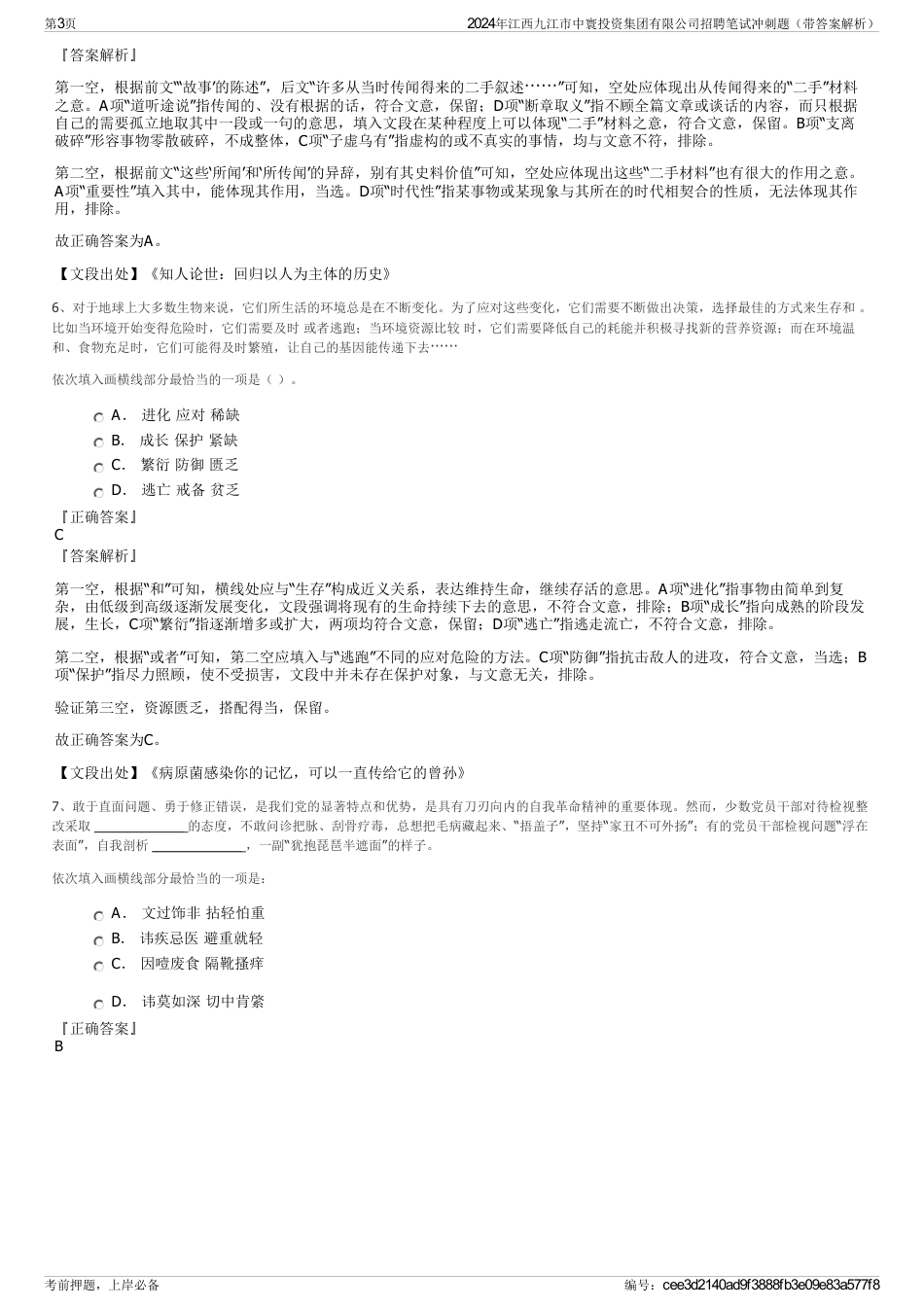 2024年江西九江市中寰投资集团有限公司招聘笔试冲刺题（带答案解析）_第3页