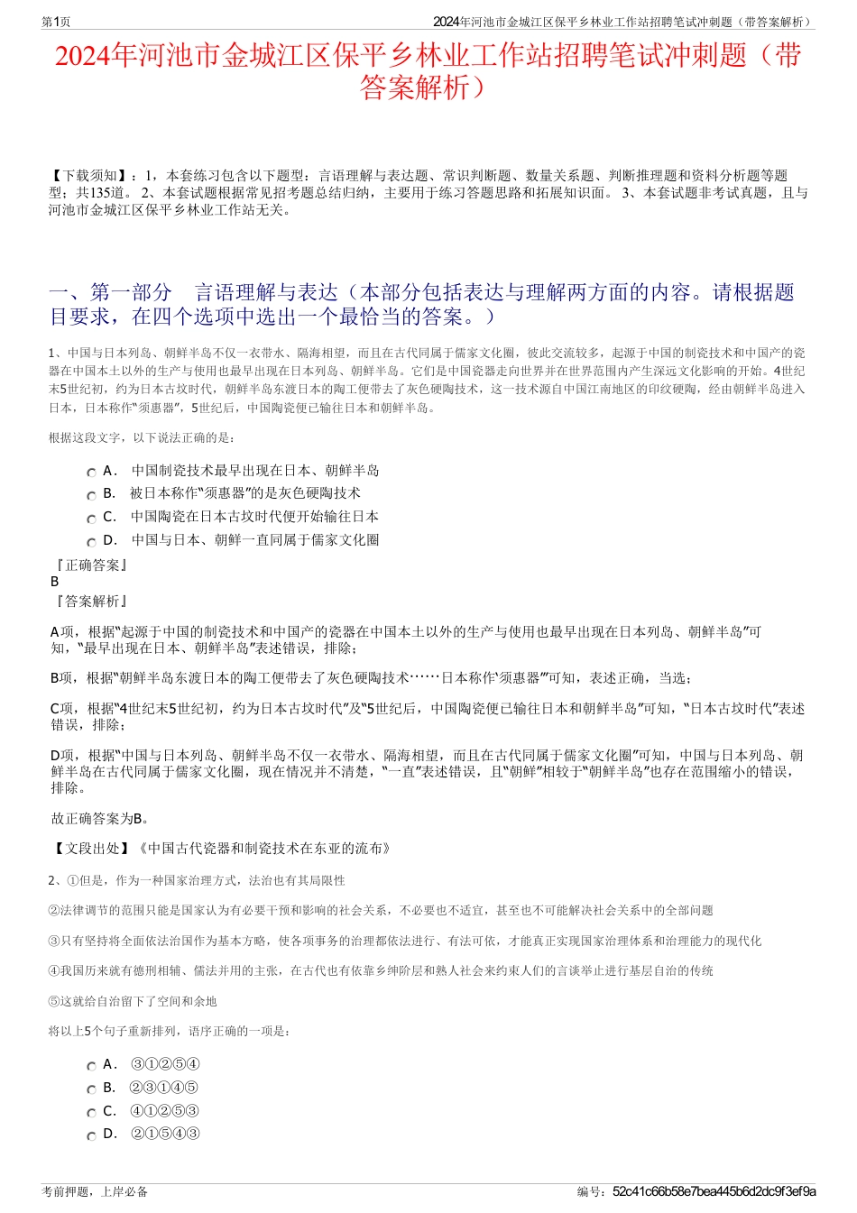 2024年河池市金城江区保平乡林业工作站招聘笔试冲刺题（带答案解析）_第1页