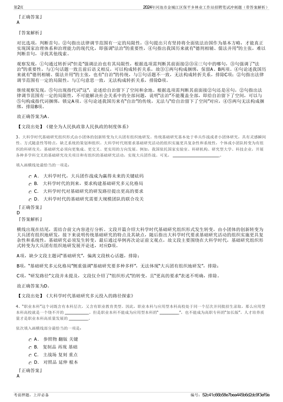 2024年河池市金城江区保平乡林业工作站招聘笔试冲刺题（带答案解析）_第2页