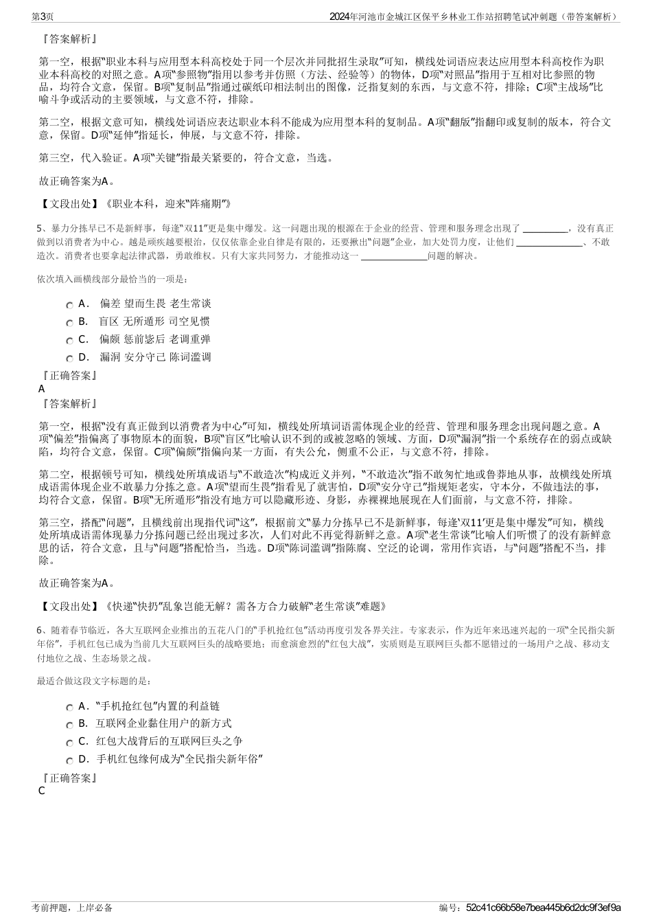 2024年河池市金城江区保平乡林业工作站招聘笔试冲刺题（带答案解析）_第3页