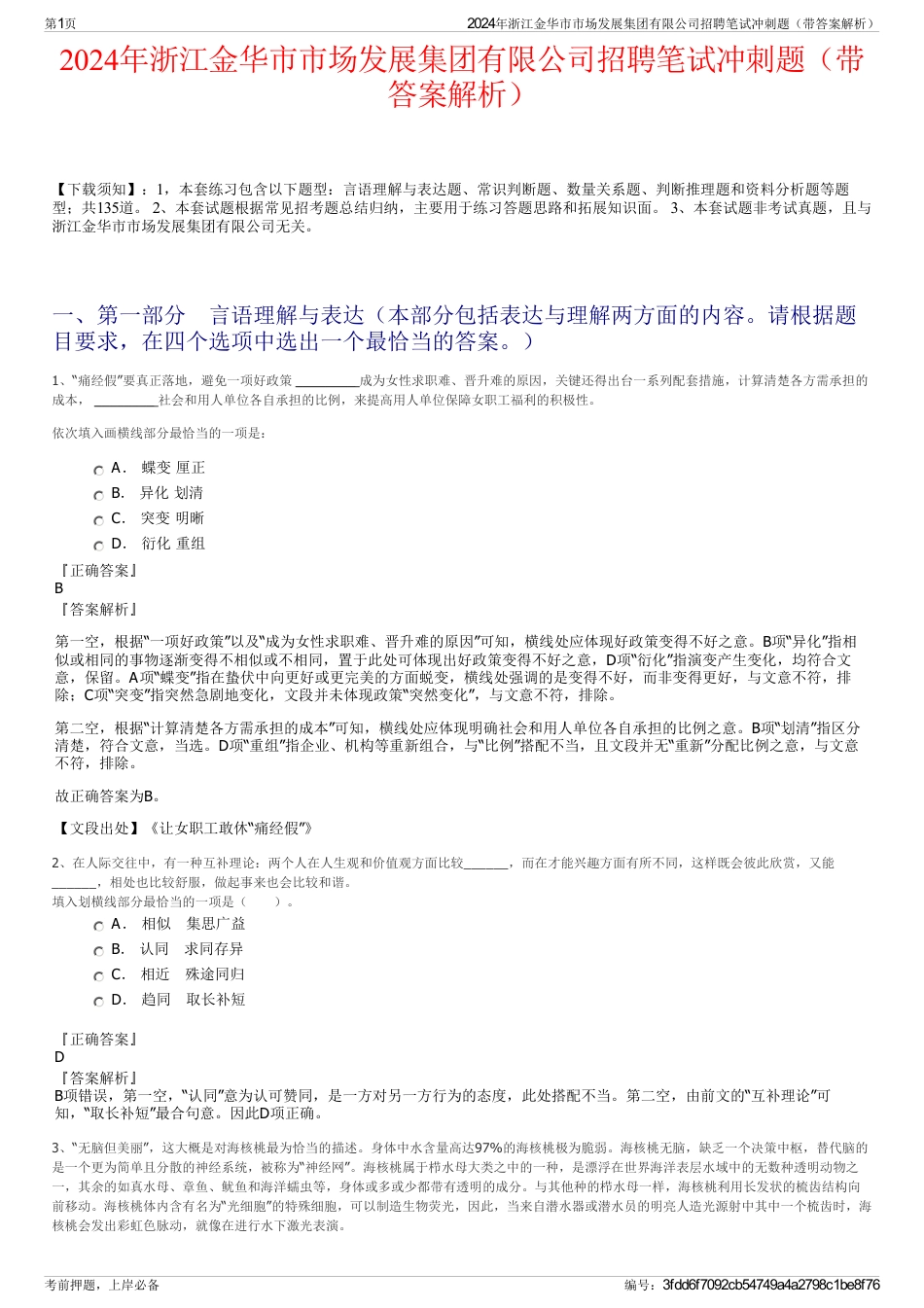 2024年浙江金华市市场发展集团有限公司招聘笔试冲刺题（带答案解析）_第1页