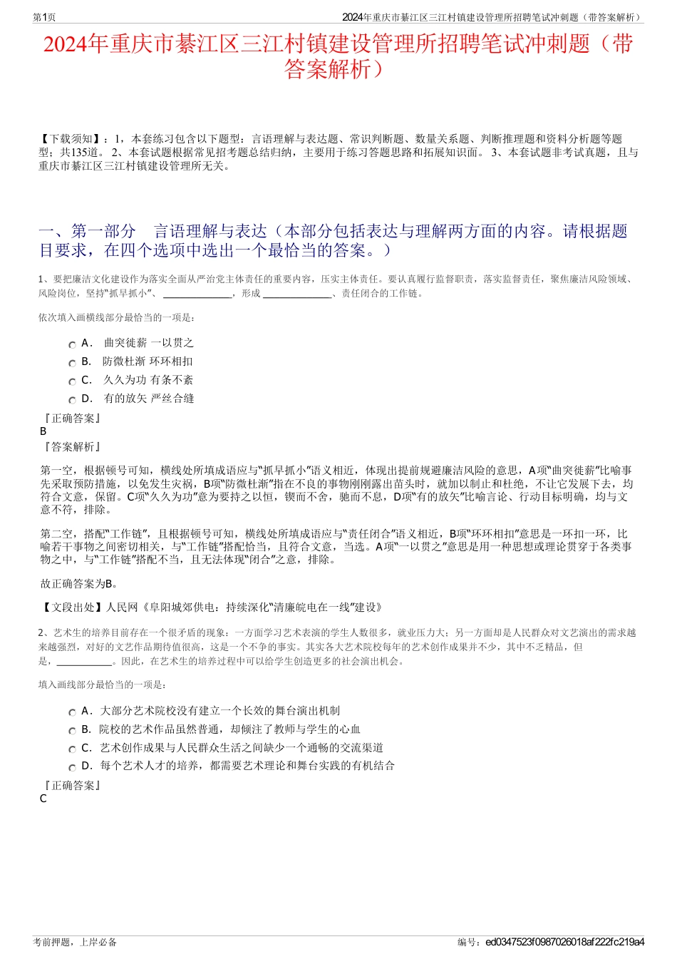 2024年重庆市綦江区三江村镇建设管理所招聘笔试冲刺题（带答案解析）_第1页