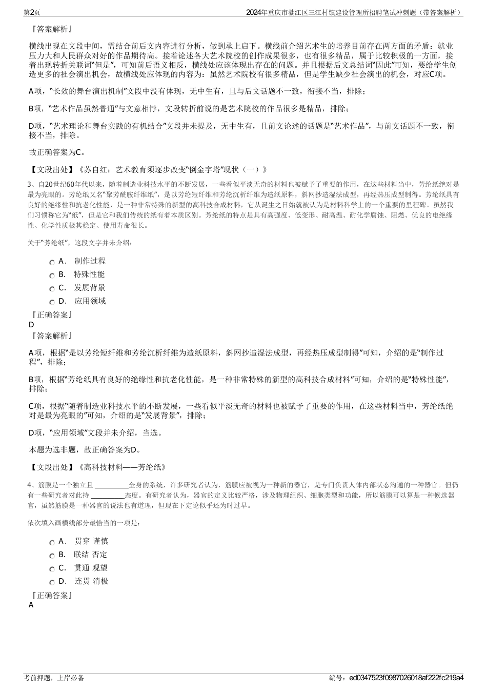 2024年重庆市綦江区三江村镇建设管理所招聘笔试冲刺题（带答案解析）_第2页