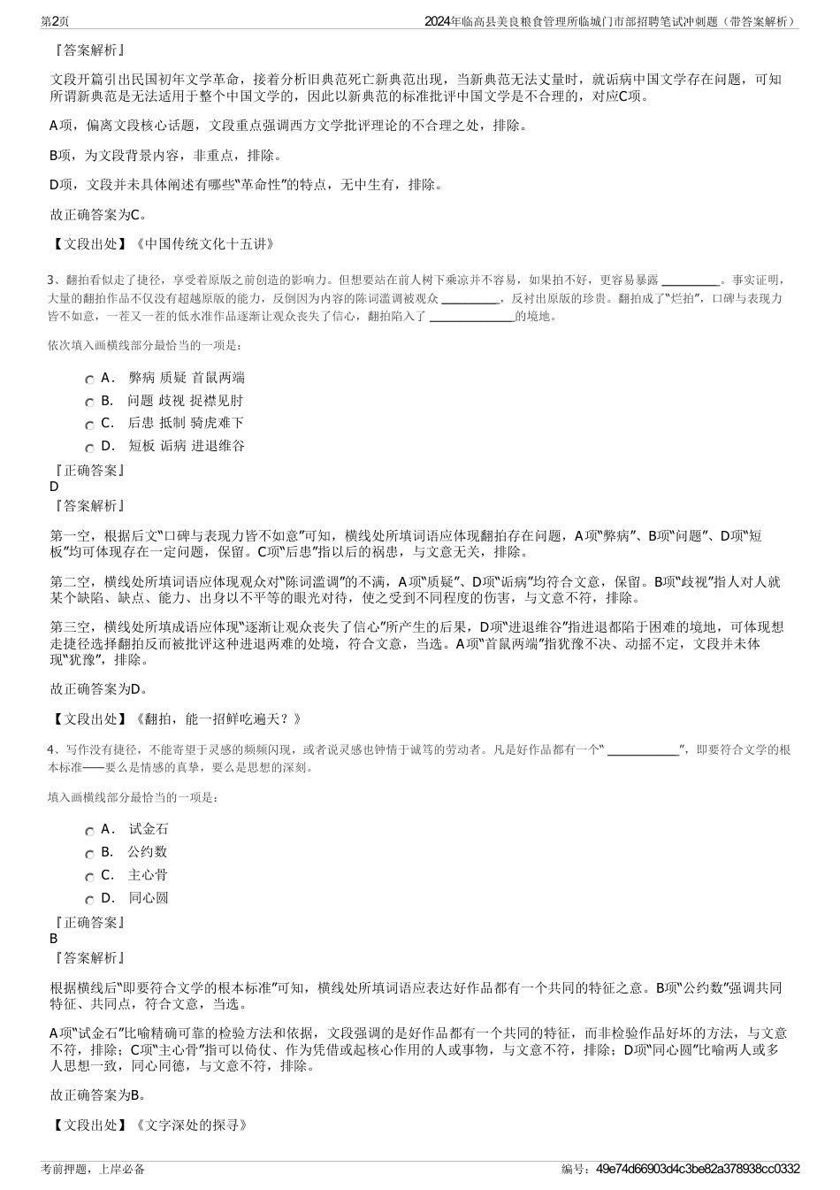 2024年临高县美良粮食管理所临城门市部招聘笔试冲刺题（带答案解析）_第2页