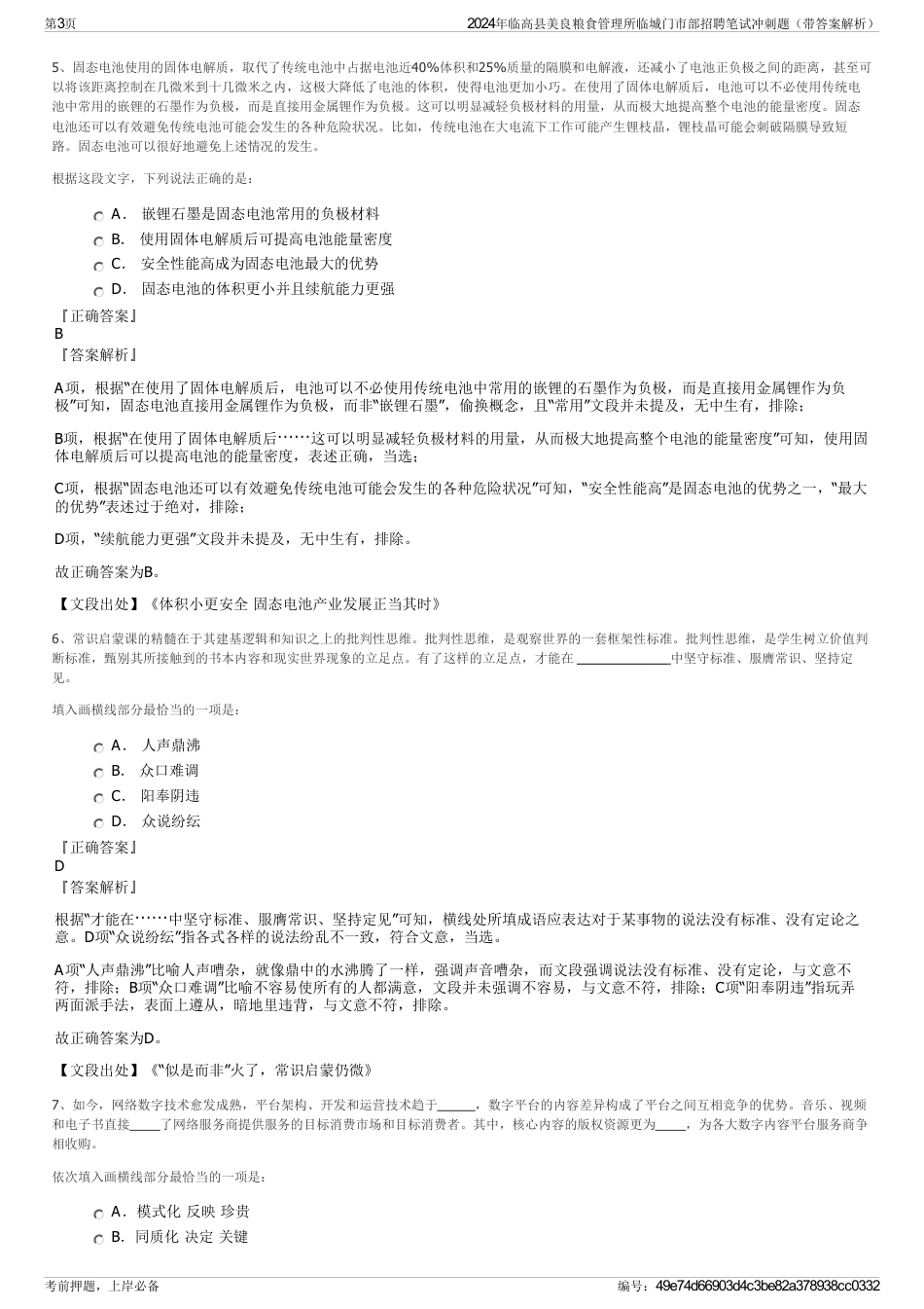2024年临高县美良粮食管理所临城门市部招聘笔试冲刺题（带答案解析）_第3页