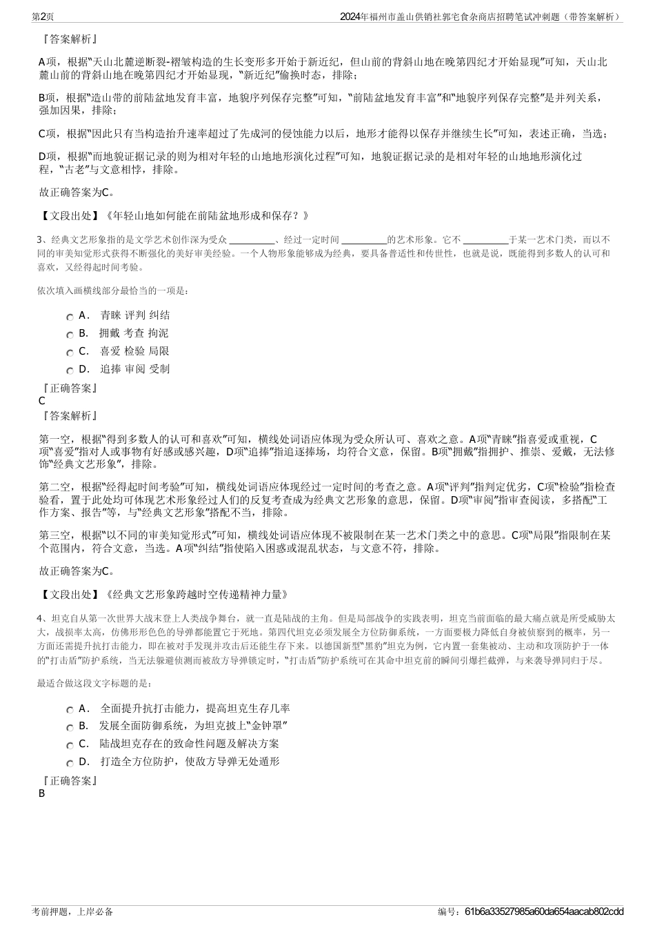 2024年福州市盖山供销社郭宅食杂商店招聘笔试冲刺题（带答案解析）_第2页