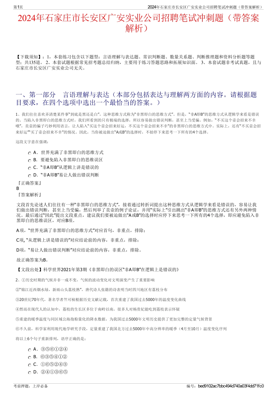 2024年石家庄市长安区广安实业公司招聘笔试冲刺题（带答案解析）_第1页