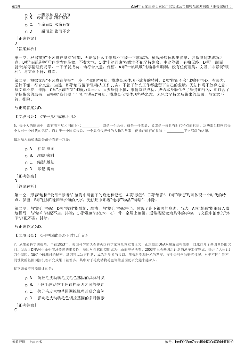 2024年石家庄市长安区广安实业公司招聘笔试冲刺题（带答案解析）_第3页