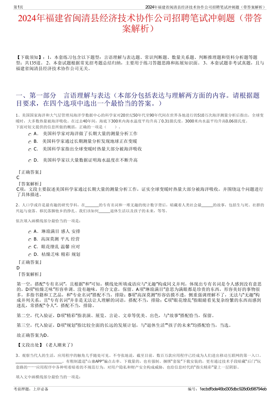 2024年福建省闽清县经济技术协作公司招聘笔试冲刺题（带答案解析）_第1页