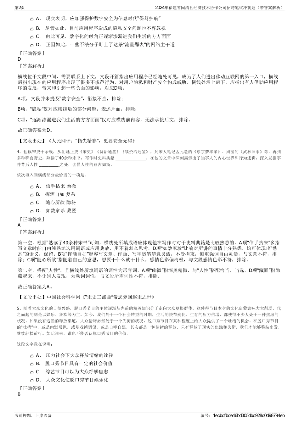 2024年福建省闽清县经济技术协作公司招聘笔试冲刺题（带答案解析）_第2页