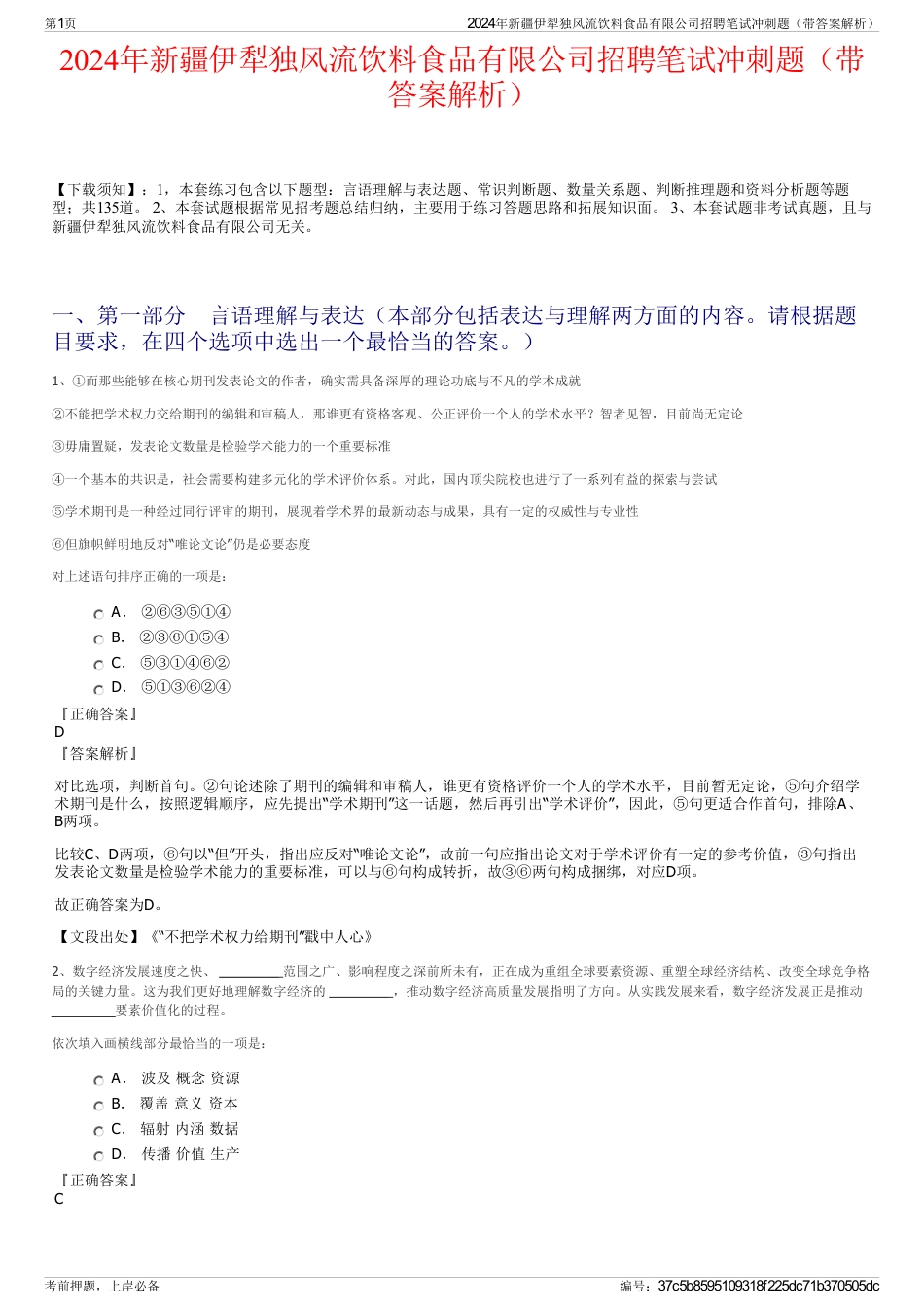 2024年新疆伊犁独风流饮料食品有限公司招聘笔试冲刺题（带答案解析）_第1页