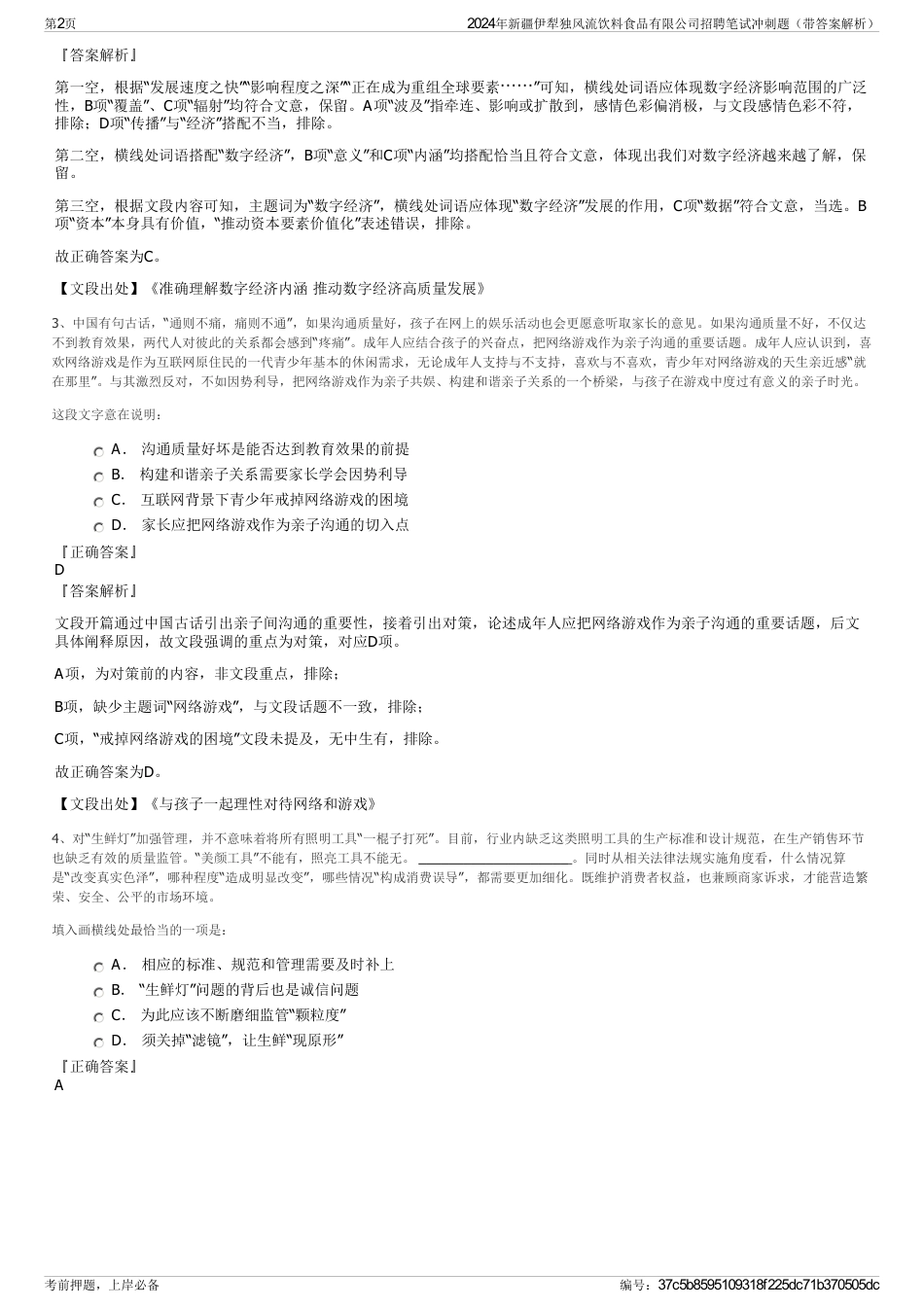 2024年新疆伊犁独风流饮料食品有限公司招聘笔试冲刺题（带答案解析）_第2页