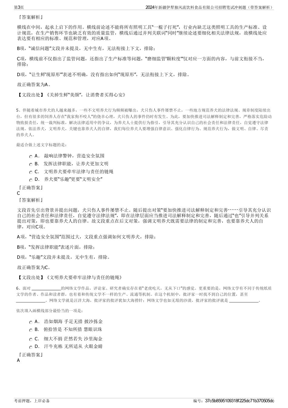 2024年新疆伊犁独风流饮料食品有限公司招聘笔试冲刺题（带答案解析）_第3页