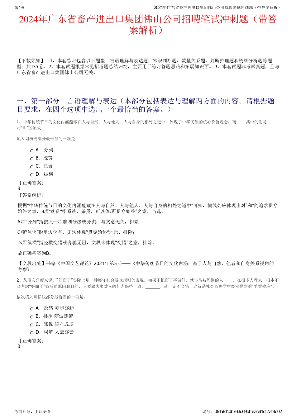 2024年广东省畜产进出口集团佛山公司招聘笔试冲刺题（带答案解析）_第1页