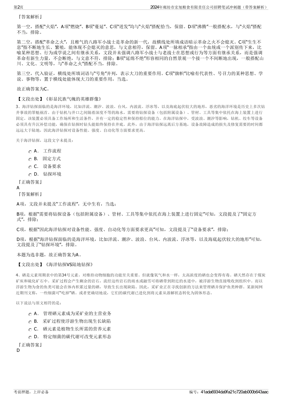 2024年廊坊市宏旭粮食有限责任公司招聘笔试冲刺题（带答案解析）_第2页