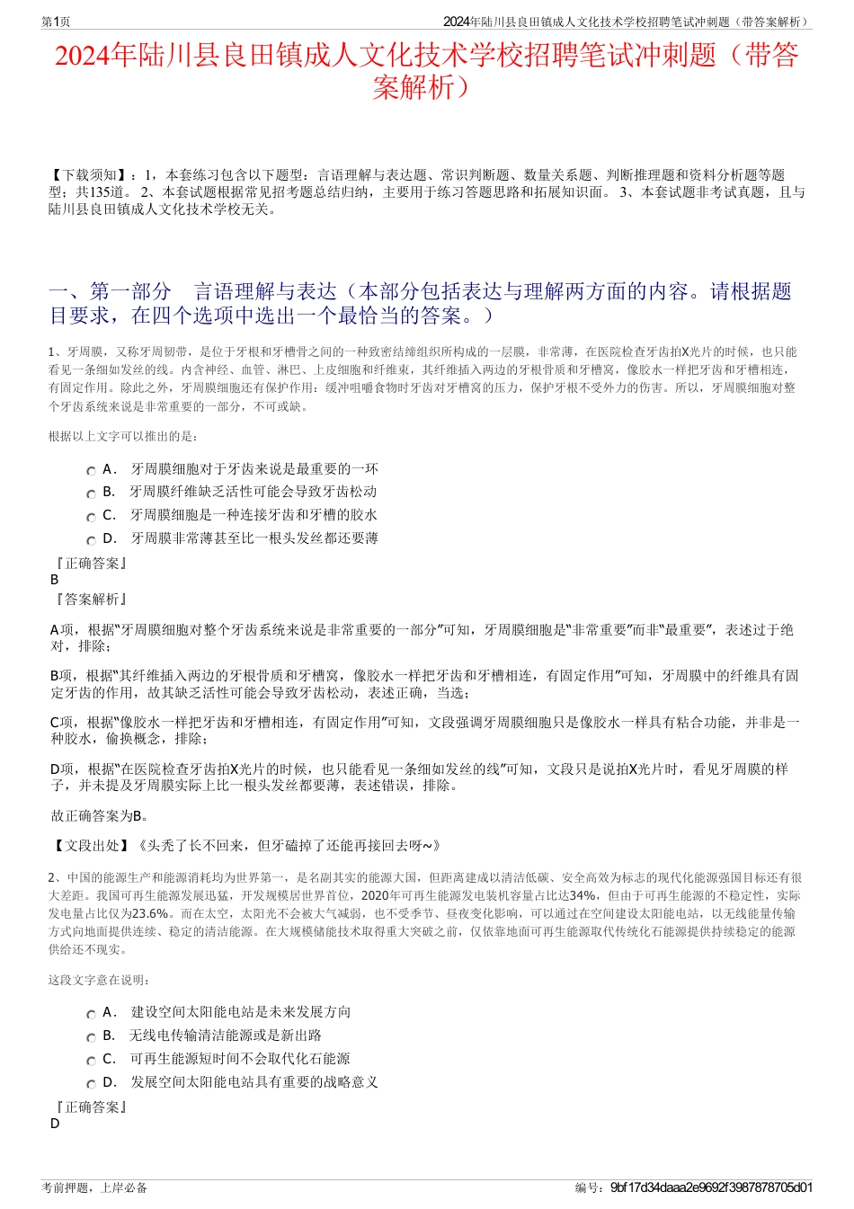 2024年陆川县良田镇成人文化技术学校招聘笔试冲刺题（带答案解析）_第1页