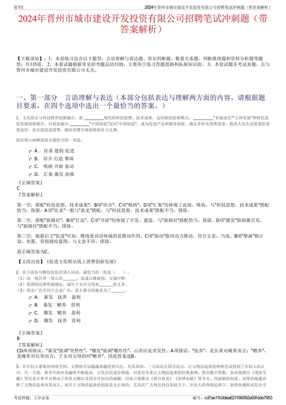 2024年晋州市城市建设开发投资有限公司招聘笔试冲刺题（带答案解析）_第1页