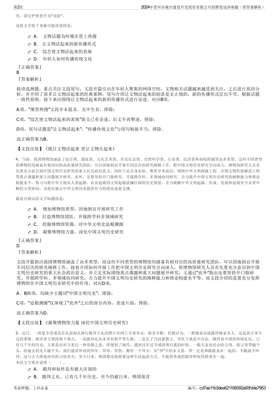 2024年晋州市城市建设开发投资有限公司招聘笔试冲刺题（带答案解析）_第2页