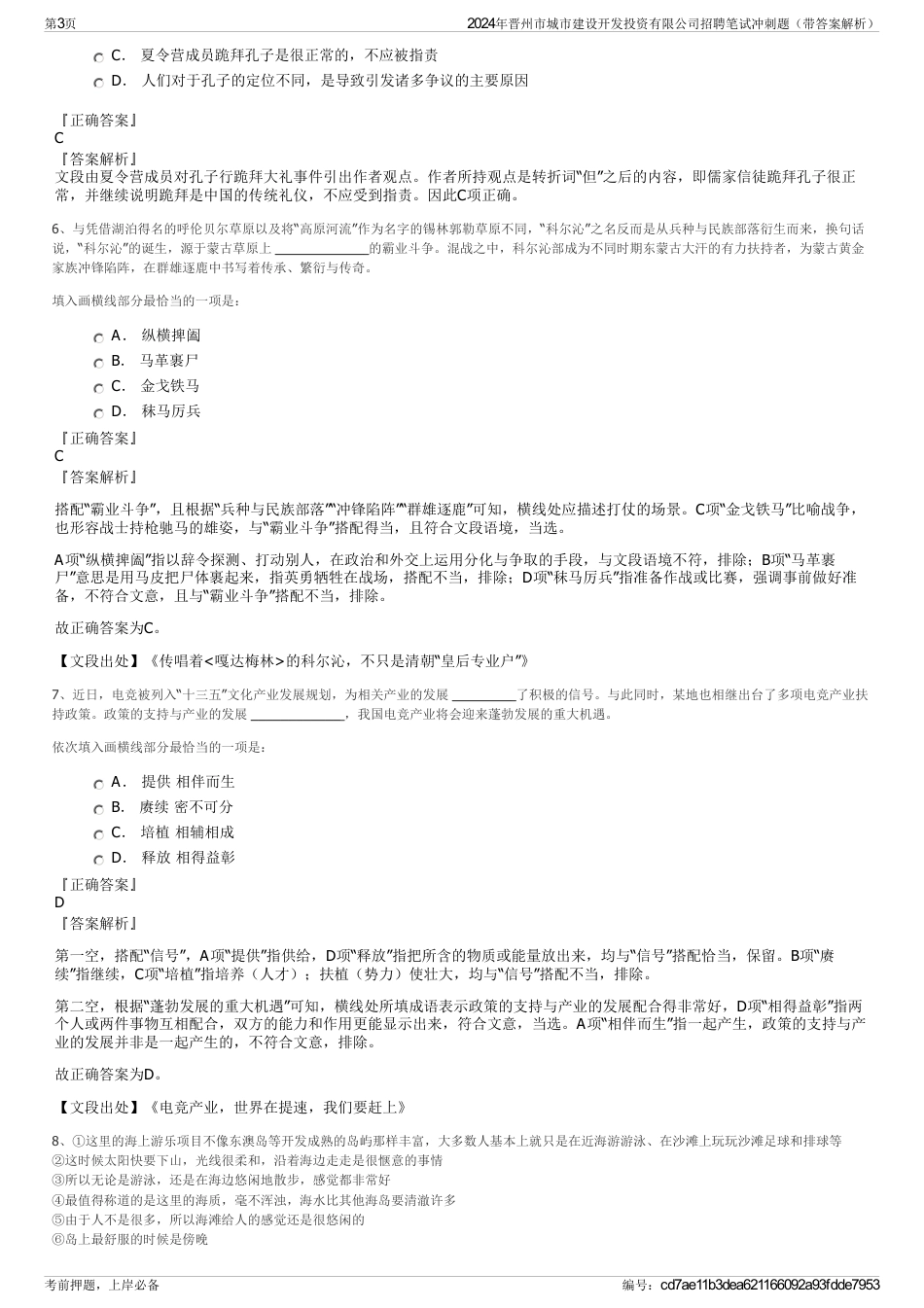 2024年晋州市城市建设开发投资有限公司招聘笔试冲刺题（带答案解析）_第3页