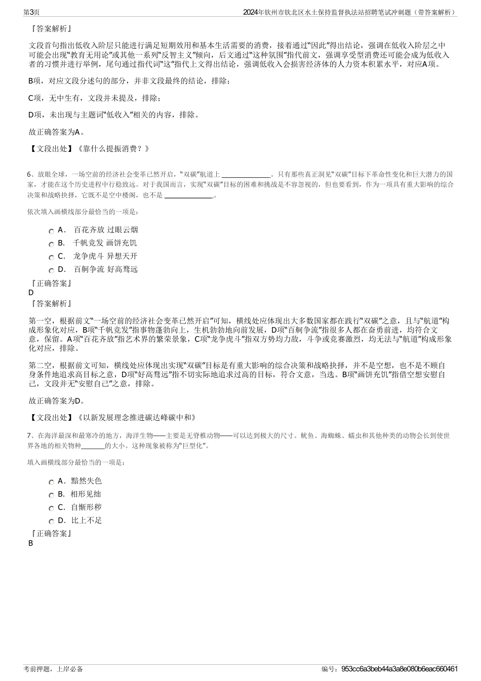 2024年钦州市钦北区水土保持监督执法站招聘笔试冲刺题（带答案解析）_第3页