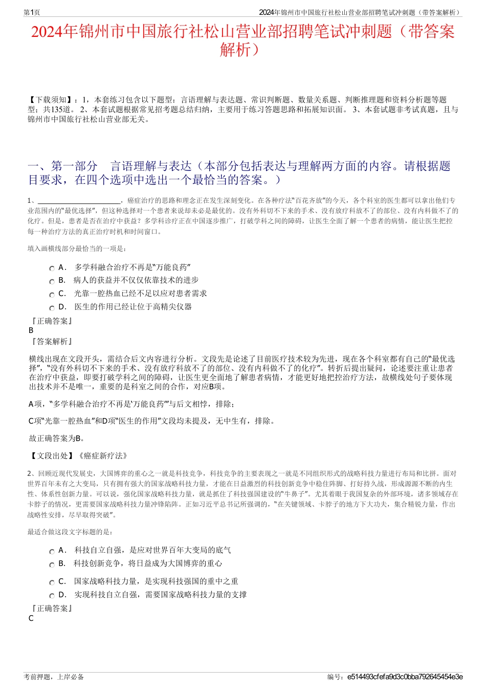 2024年锦州市中国旅行社松山营业部招聘笔试冲刺题（带答案解析）_第1页
