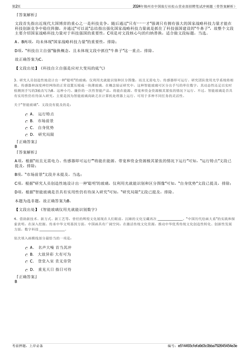 2024年锦州市中国旅行社松山营业部招聘笔试冲刺题（带答案解析）_第2页