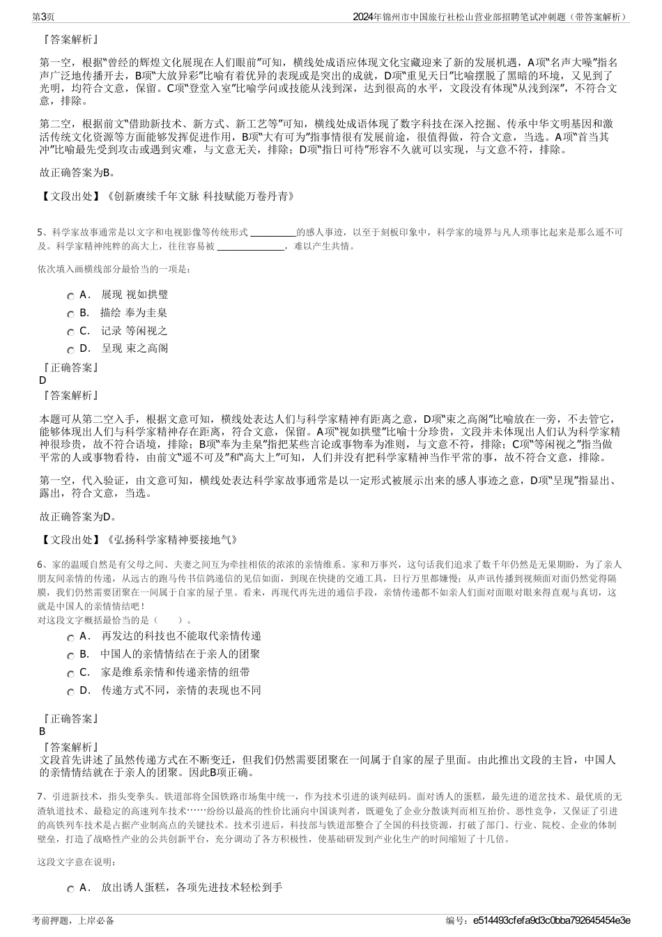 2024年锦州市中国旅行社松山营业部招聘笔试冲刺题（带答案解析）_第3页